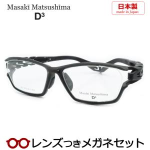 マサキマツシマメガネセット 3Dモデル MF3D-101 1 ブラック 日本製 レンズつき完成品 度付き 度なし ダテメガネ ＵＶカット Masaki Matsushimaの商品画像