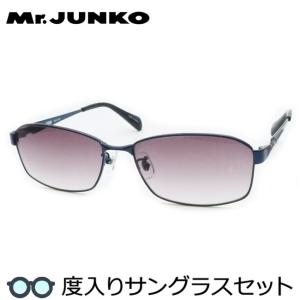 ミスタージュンコ度入りサングラスセット　MJS-059　3　ネイビー　度付き　サングラス　MrJUNKO　ＵＶカット　度つき完成品｜meganeyou