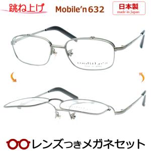 跳ね上げメガネセット モバイルン MB-627 1 アンティークブラウン