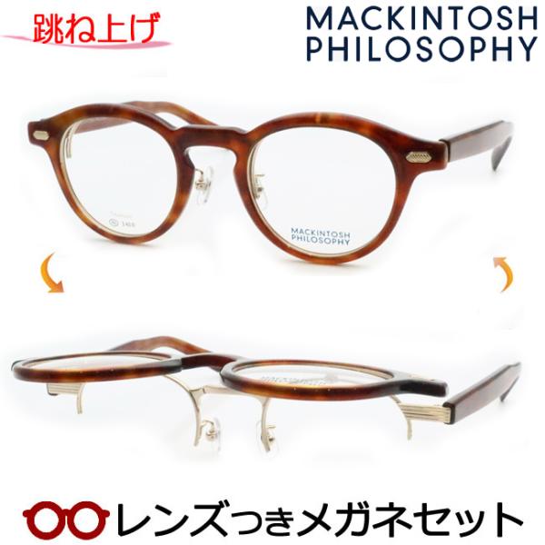 跳ね上げメガネセット　MP-3005　2　ブラウンデミ　複式可　レンズつき完成品　度付き　度なし　M...