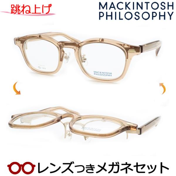 跳ね上げメガネセット　MP-3006　3　スケルトンライトブラウン　複式可　レンズつき完成品　度付き...