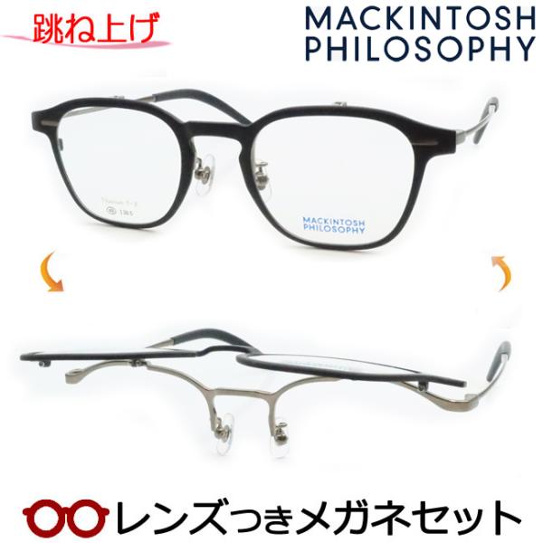 跳ね上げメガネセット　MP-3008　3　マットブラック　レンズつき完成品　度付き　度なし　MACK...