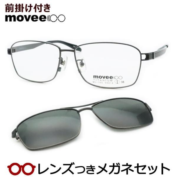 前掛けつきムービーメガネセット　MV165　3　ガンメタル　チタン 　レンズつき完成品　度付き　度な...