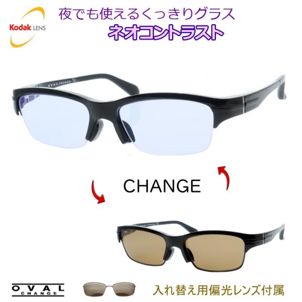 ネオコントラスト　OVAL CHANGE　OV-301　1　ブラック　夜でも掛けられる　度なし  防...