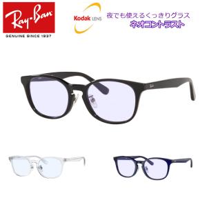 ネオコントラスト　レイバン　RB5386D　ジャパンモデル　夜でも掛けられる 度なし  防眩レンズ  まぶしさ対策　夜間運転可能　コダック kodak NeoContrast｜meganeyou