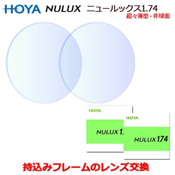 眼鏡レンズ　持ち込みフレームのレンズ交換　1.74超々薄型　非球面　一流メーカー　HOYA製　ニュー...
