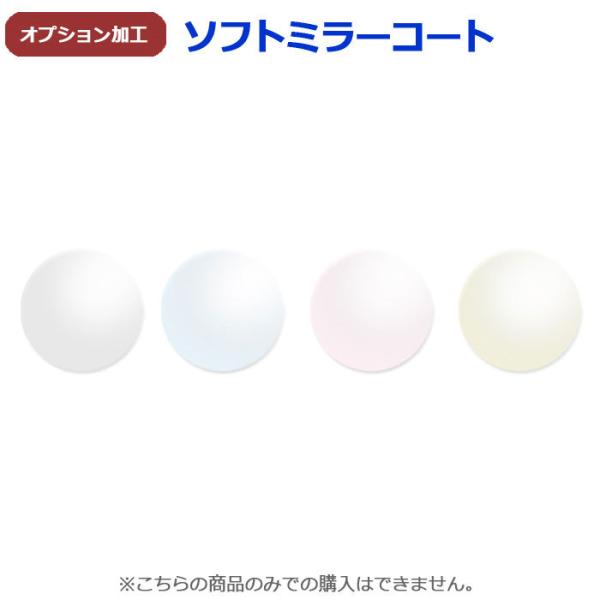 オプション限定　ソフトミラーコート（メガネセット・レンズと合わせてご注文下さい）