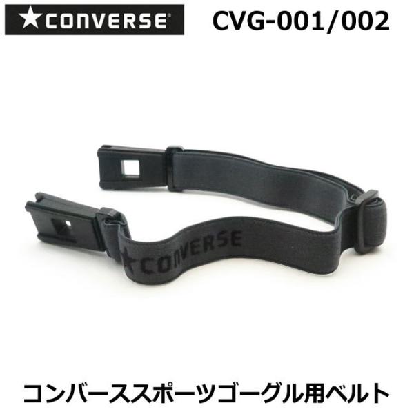 パーツ　コンバース　ゴーグル用交換ベルト　CVG 001/002用　converse