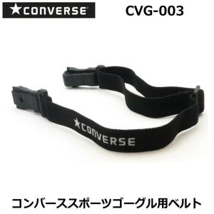 パーツ　コンバース　ゴーグル用交換ベルト　CVG 003用　converse｜メガネプロサイトYOU