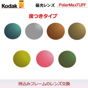 コダック偏光レンズ　ポラマックスタフ　度付き　度入り　持込みフレーム　レンズ交換　サングラス　PolarMax（2枚1組）｜メガネプロサイトYOU