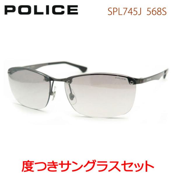 ポリス度入りサングラスセット　SPL745J　568S　ガンメタル　度付き　フチなし　police　...