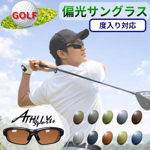 度付きも対応！　偏光サングラスセット　ゴルフ用カラー　偏光グラス　度つき　度なし対応　芝目が見える　アーツ　アスリースポーツ　AT 6036 9006 8004 8005
