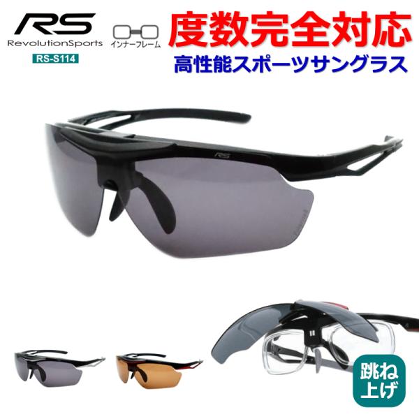 RS-S114　レボリューションスポーツ　スポーツサングラス　跳ね上げ機能つき　度入り完成品セット　...