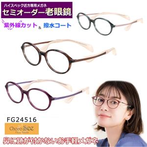 セミオーダー老眼鏡 ちょこシー FG24517 ブルーライトカット 非球面