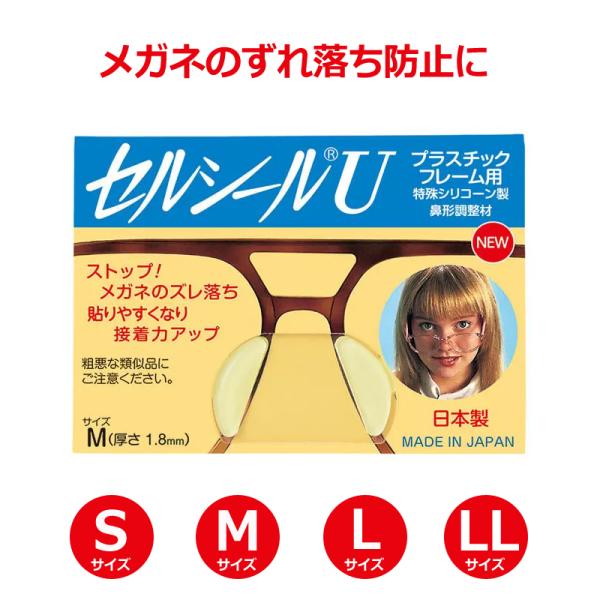 セルシールＵ　Ｓ/Ｍ/Ｌ/ＬＬ　シールタイプで簡単取り付け  メガネのずれ落ちストップ　追跡可能メー...