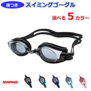 送料無料　スイミングゴーグル　度入り完成品　水中メガネ　水泳　海水浴　くもり止めレンズ　度つき　５カラー　スイムグラス　FO-1　SWANS　スワンズ　
