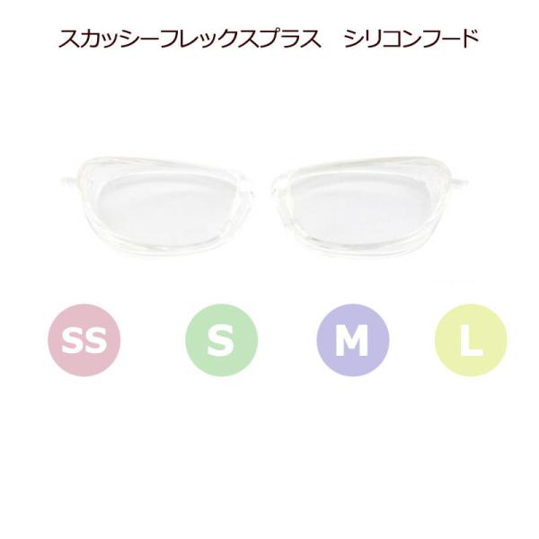 スカッシーフレックスプラス専用　シリコンフード　左右１ペア　8835　8836　8837　8838用...