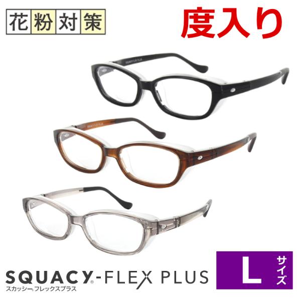 スカッシーフレックスプラス　度入りセット　Lサイズ　ラージサイズ　大きめ　花粉　飛沫　ウイルス　ほこ...