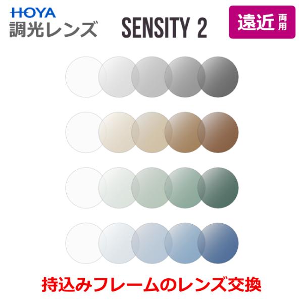 遠近両用　調光レンズ　センシティ2　太陽光で色が変わる　レンズ交換　HOYA製　スペクティHG　ウェ...