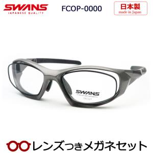 スワンズメガネセット　FCOP-0000-MGMR　マットガンメタル　日本製　レンズつき完成品　度付き　度なし　ダテメガネ　ＵＶカット　スポーツ　SWANS