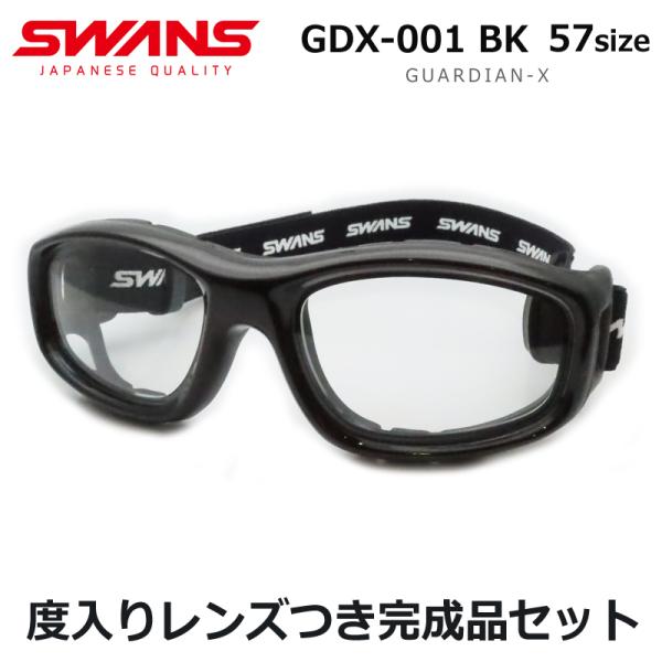 スワンズアイガード　ガーディアンエックス　度入りセット　GDX-001　BK　ブラック　スポーツ用ゴ...