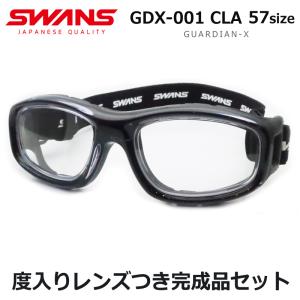 スワンズアイガード　ガーディアンエックス　度入りセット　GDX-001　CLA　クリアブラック　スポーツ用ゴーグル　大人　度付き　レンズつき完成品　ＵＶカット｜メガネプロサイトYOU