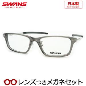 スワンズメガネセット　JBSb1-0000-CSK　クリアスモーク　日本製　レンズつき完成品　度付き...