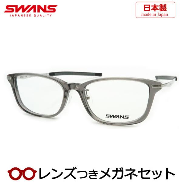 スワンズメガネセット　JBSb2-0000-CSK　クリアスモーク　日本製　レンズつき完成品　度付き...