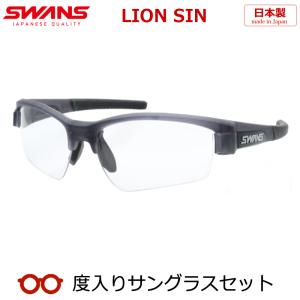【SWANS】スワンズ度入りサングラスセット　LISIN-0066　CSK　（度付きサングラス）　ライオンシン　スポーツ系サングラス　度つき完成品｜meganeyou