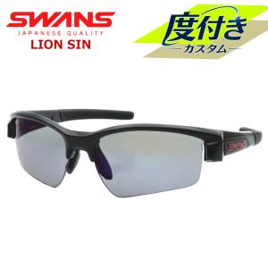 【SWANS】スワンズ度入りサングラスセット　LISIN-1701　BK　（度付きサングラス）　ライオンシン　スポーツ系サングラス　度つき完成品