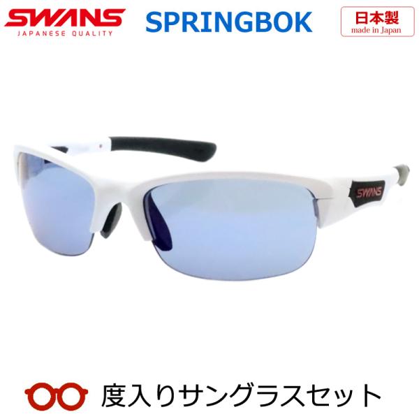 【SWANS】スワンズ度入りサングラスセット　SPB-0167　MAW　（度付きサングラス）　スプリ...
