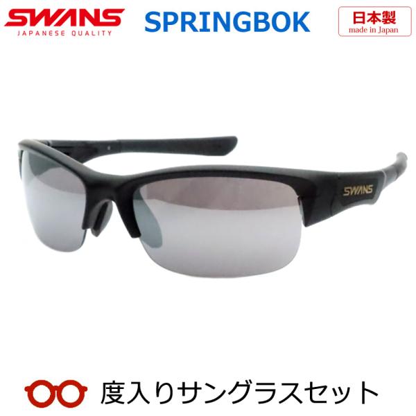 【SWANS】スワンズ度入りサングラスセット　SPB-0701　MBK　（度付きサングラス）　スプリ...