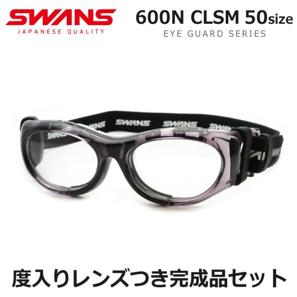 スワンズアイガード　度入りセット　SVS-600N　CLSM　スモーク　スポーツ用ゴーグル　小学生高...