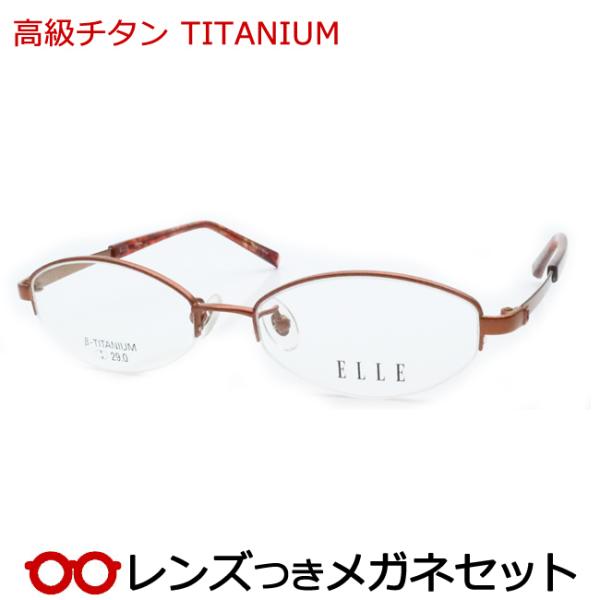 高級チタンメガネセット　チタン　EL25974E　OR　ナイロール　エル　ELLE　レンズつき完成品...