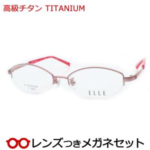 新品未使用【ELLE】眼鏡度付き ELLE（エル） 高級チタンメガネセット チタン EL28028E RE ナイロール