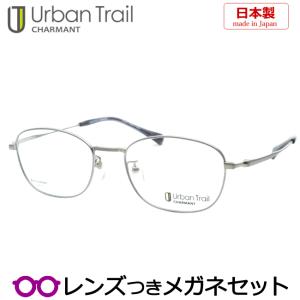 アーバントレイルメガネセット　UT24807　LG　ライトグレー　日本製　レンズつき完成品　度付き　度なし　ダテメガネ　ＵＶカット　Urban Trail CHARMANT｜meganeyou