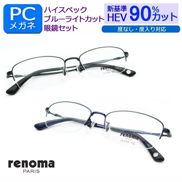 HEV90%カット　新基準ブルーライトカット　レノマ　25-3008　ナイロール　スクエア　チタン　...