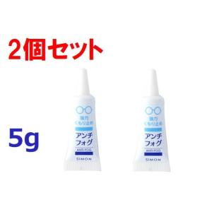 【2個セット】強力くもり止め＆クリーナー アンチフォグ 5g