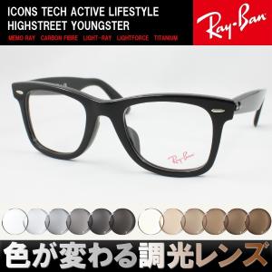 Ray-Ban レイバン RX5121F-2000 ウェイファーラー WAYFARER 調光サングラスセット 度付き 度なし 伊達メガネ グレー ブラウン 近視 遠視 老眼 遠近両用｜meganezamurai