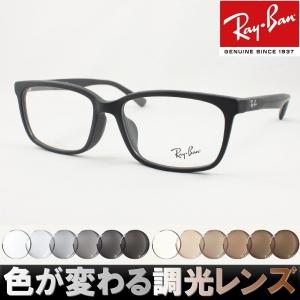 Ray-Ban レイバン RX5319D-2477 調光サングラスセット 度付き 度なし 伊達メガネ グレー ブラウン 近視 遠視 老眼鏡 遠近両用 フォトクロミック photochromic