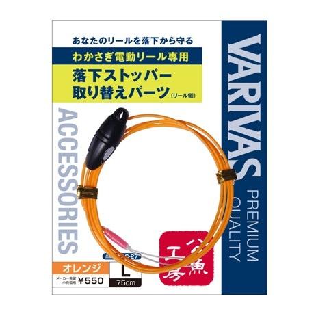 バリバス (VARIVAS) ワカサギ電動リール専用 落下ストッパー タイプ2 取替パーツ L オレ...