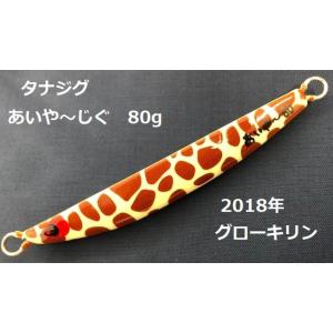 タナジグ (Tana Jig) あいやージグ 80ｇ 当店オリジナルカラー　2018グローキリン｜megaproductjp