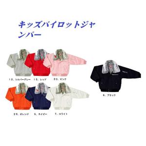 子供 パイロット 三段鳶 ドカジャン カラーパイロット