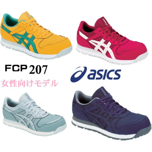 女性向けモデル アシックス asics 安全靴 ウィンジョブ FCP207 スニーカー ローカット ...