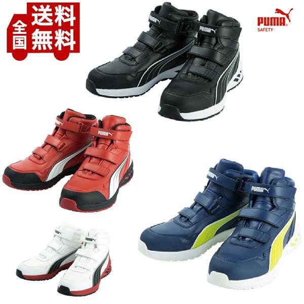 在庫限りセール品 ＰＵＭＡ 安全靴 ミッドカット 耐油 衝撃吸収 安全靴 プーマ アスレチックライダ...