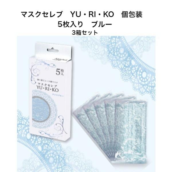 マスク 不織布 マスクセレブ　YU・RI・KOマスク　アイスブル―　5枚入×3箱セット　魅力度アップ...