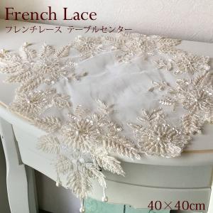 フレンチ レース テーブルセンター 40×40cm フレンチ雑貨