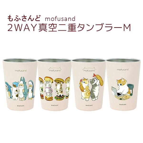 もふさんど ぢゅの モフサンド mofusand ２WAY 真空二重タンブラー Ｓ 猫雑貨 ヂュノ ...