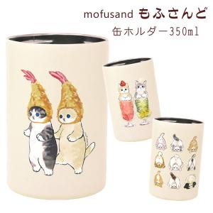 mofusand タンブラー もふさんど 保温 猫雑貨 プレゼント ぢゅの モフサンド 缶ホルダー350ml 保冷 おちりコレクション ダブルえび天にゃん 猫パフェ ネコ柄｜meggie