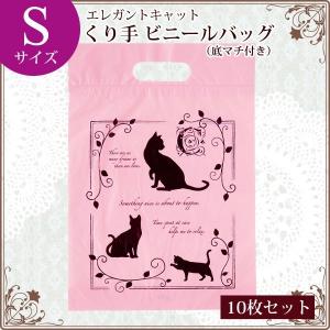 ラッピング用品 袋 動物 ねこ柄 エレガントキャット くり手 ビニール袋 